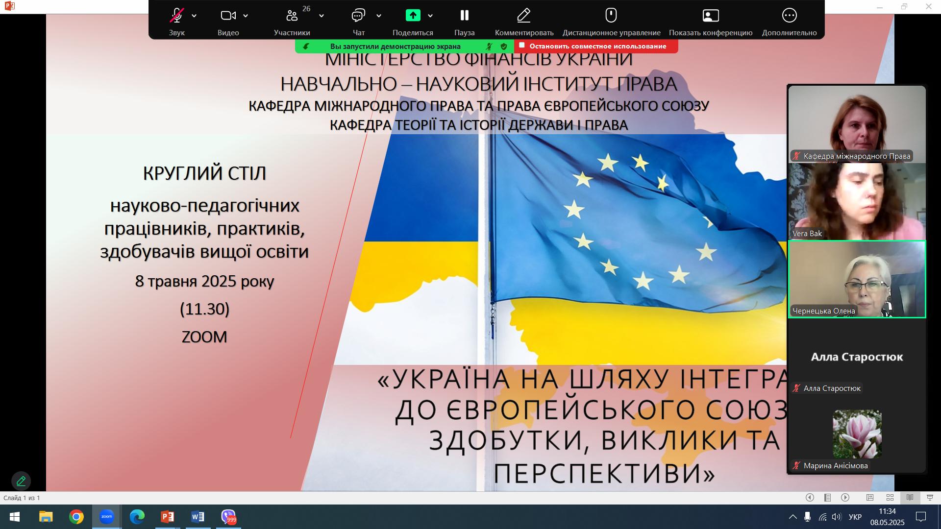 Міжкафедральний круглий стіл «Україна на шляху інтеграції до Європейського Союзу: здобутки, виклики та перспективи»
