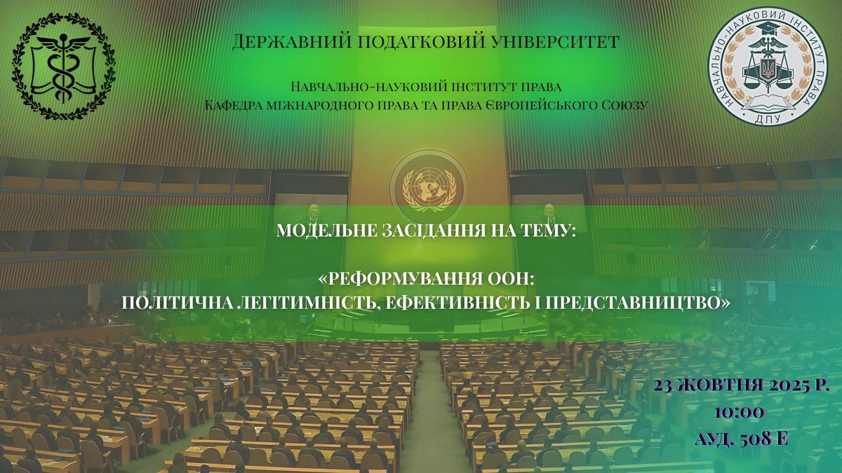 Кафедра міжнародного права та права Європейського Союзу запрошує на  модельне засідання Генеральної Асамблеї ООН