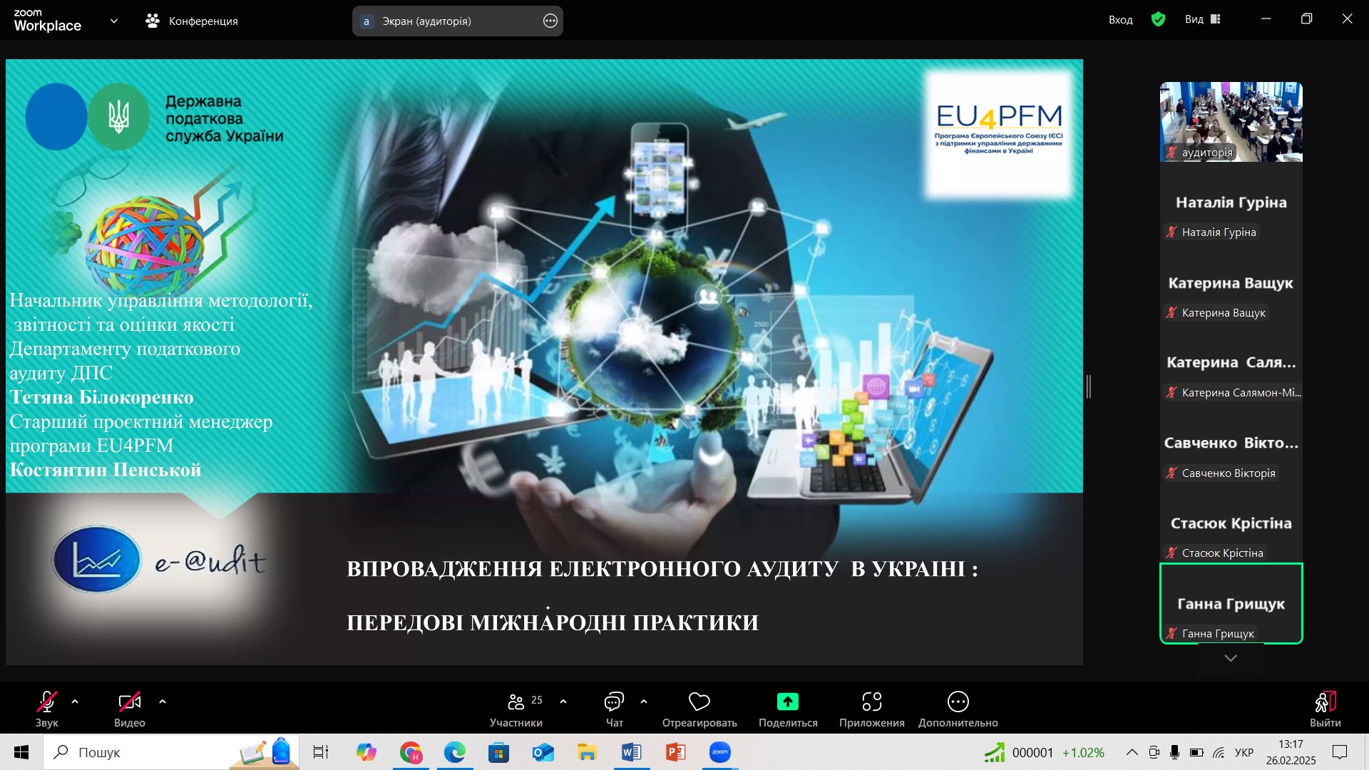 Гостьова лекція на тему: «Впровадження електронного аудиту в Україні: передові міжнародні практики»