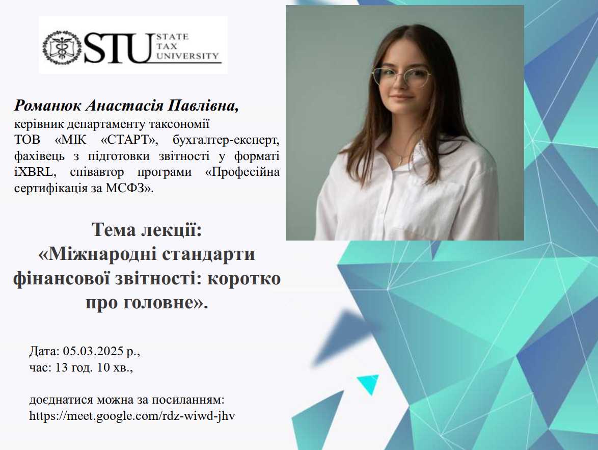 Запрошуємо на гостьову лекцію Романюк Анастасії Павлівни на тему:  «Міжнародні стандарти фінансової звітності: коротко про головне»