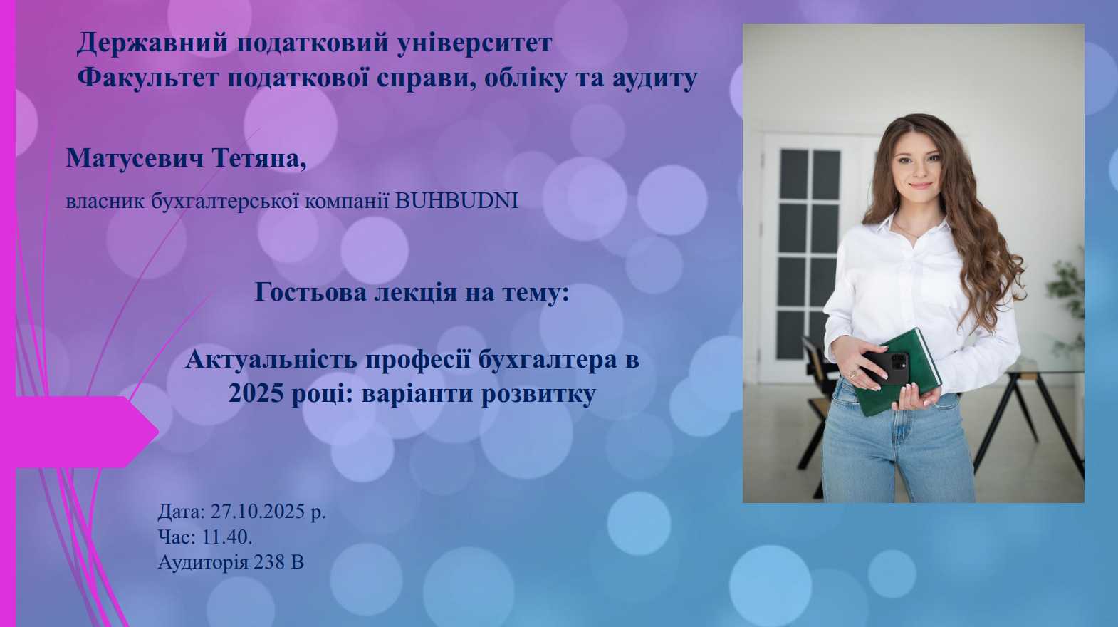 Гостьова лекція на тему: «Актуальність професії бухгалтера в 2025 році: варіанти розвитку»
