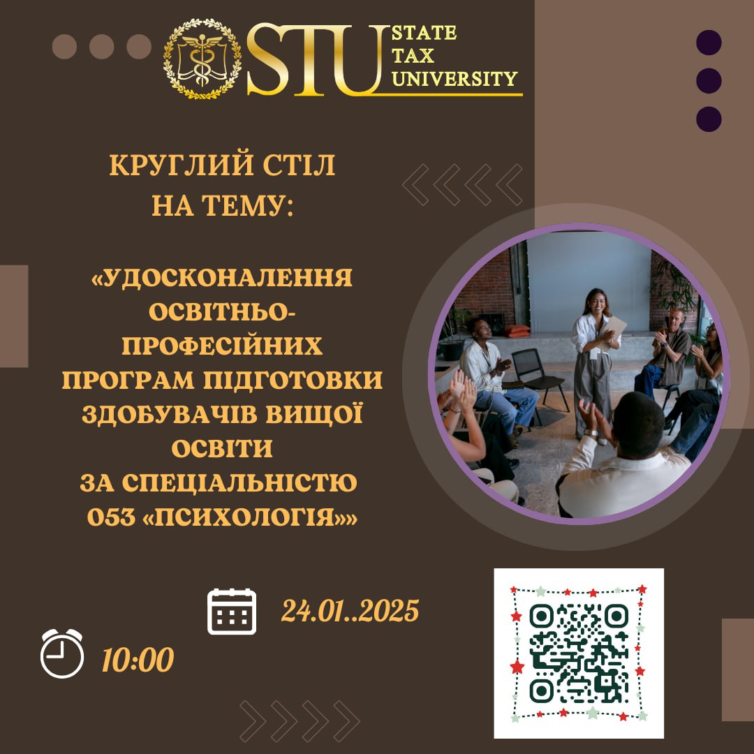 Круглий стіл «Удосконалення освітньо-професійних програм підготовки здобувачів вищої освіти зі спеціальності  053 «ПСИХОЛОГІЯ»