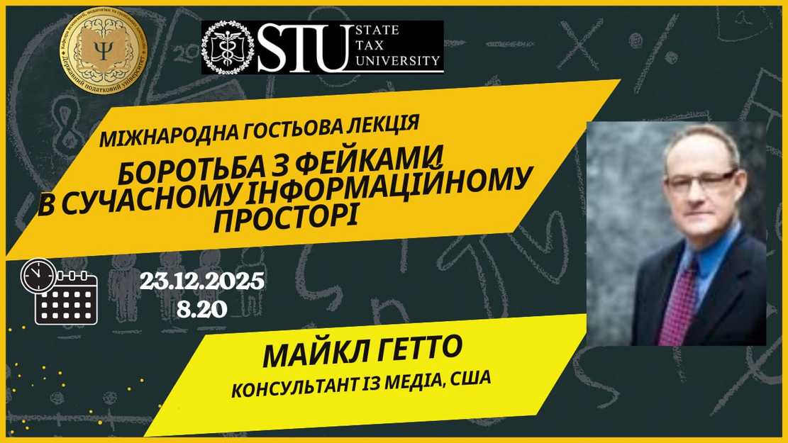 Міжнародна гостьова лекція