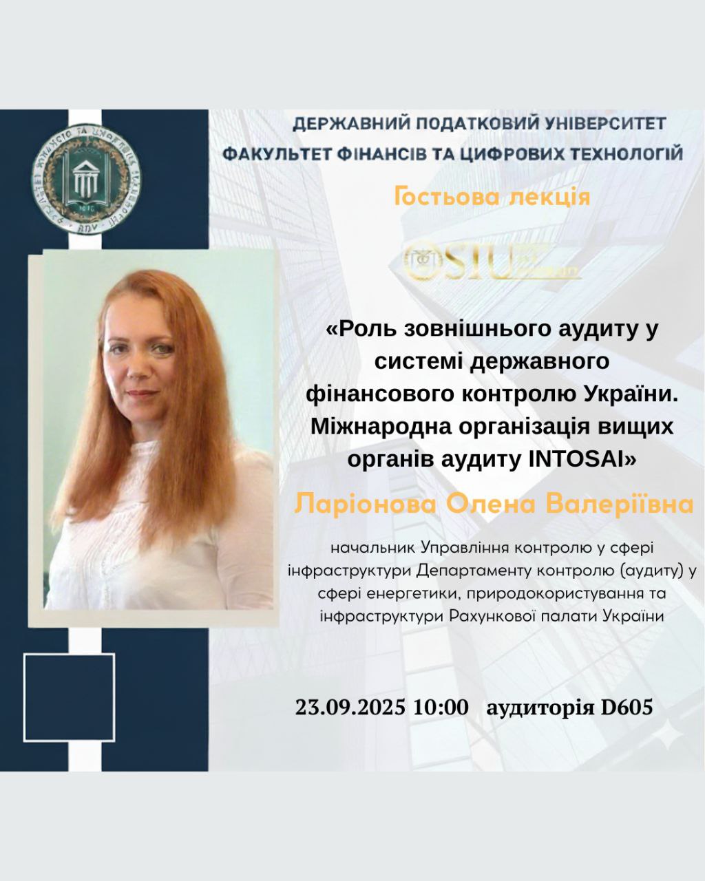 Гостьова лекція ЛАРІОНОВОЇ ОЛЕНИ на тему «Роль зовнішнього аудиту у системі державного фінансового контролю України. Міжнародна організація вищих органів аудиту INTOSAI»