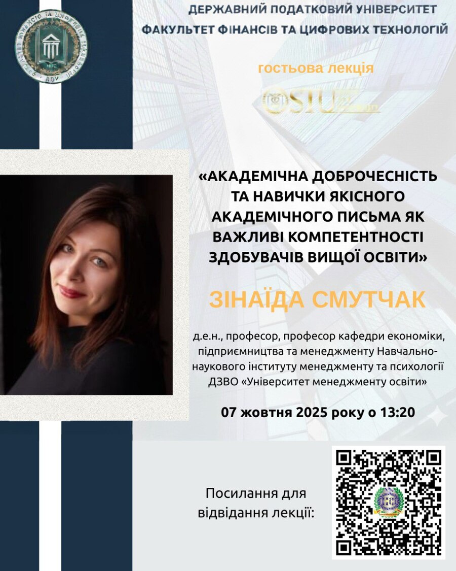 Гостьова лекція ЗІНАЇДИ СМУТЧАК на тему «Академічна доброчесність та навички якісного академічного письма як важливі компетентності здобувачів вищої освіти»
