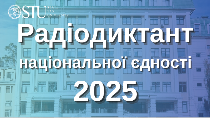 Запрошуємо до написання ювілейного Радіодиктанту національної єдності в ДПУ