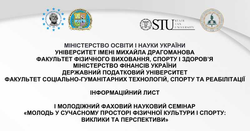 Запрошуємо до участі у І-ому Молодіжному фаховому науковому семінарі»
