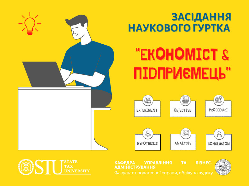 Засідання наукового гуртка «Економіст & підприємець»