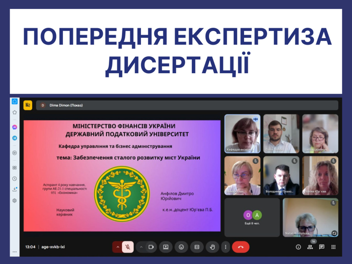 Засідання з попередньої експертизи  дисертації Анфілова Дмитра Юрійовича