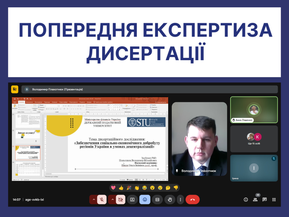 Засідання з попередньої експертизи дисертації Плахотнюка Володимира Віталійовича