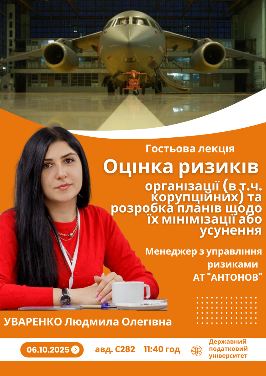 06.10.2025 відбудеться гостьова лекція Уваренко Людмили Олегівни 