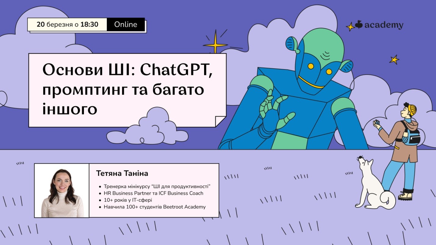 Майстер-клас «Основи ШІ: Chat GPT, промптинг та багато іншого» від Beetroot Academy