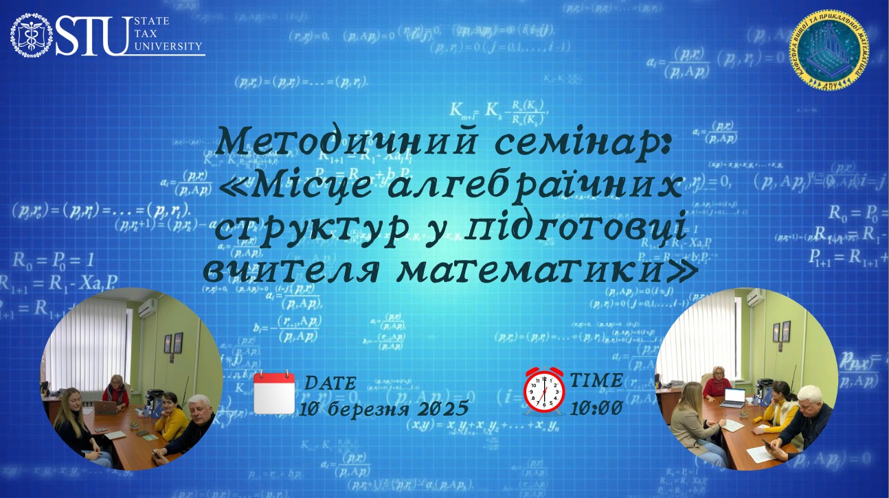 Методичний семінар «Місце алгебраїчних структур у підготовці вчителя математики»