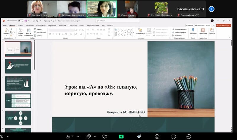 Науково-методичний супровід формування професійних компетентностей учителя: участь у вебінарі «Урок від «А» до «Я»: планую, коригую, проводжу»