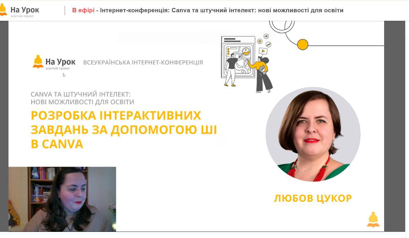 Всеукраїнська інтернет-конференція «Canva та штучний інтелект: нові можливості для освіти»