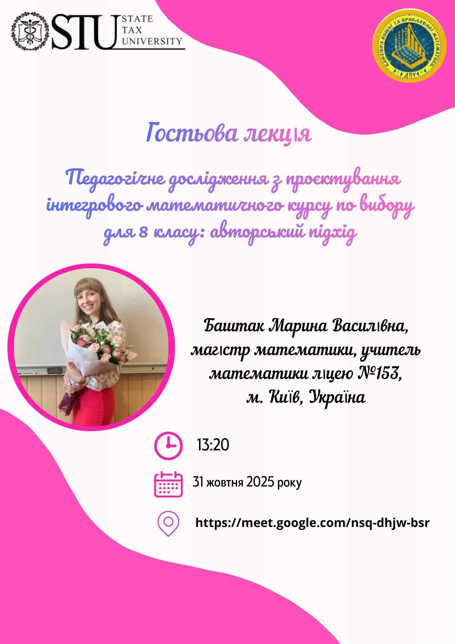 Гостьова лекція на тему: «Педагогічне дослідження з проєктування інтегрованого математичного курсу по вибору для 8 класу: авторський підхід»