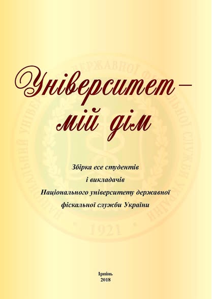 Ірпінь – місто літератури, університет – осередок творчості