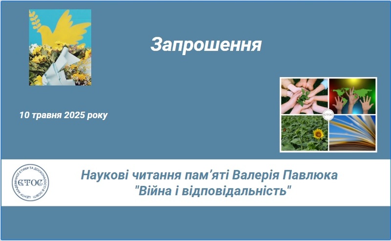 Музей - учасник наукових читань «Війна і відповідальність»