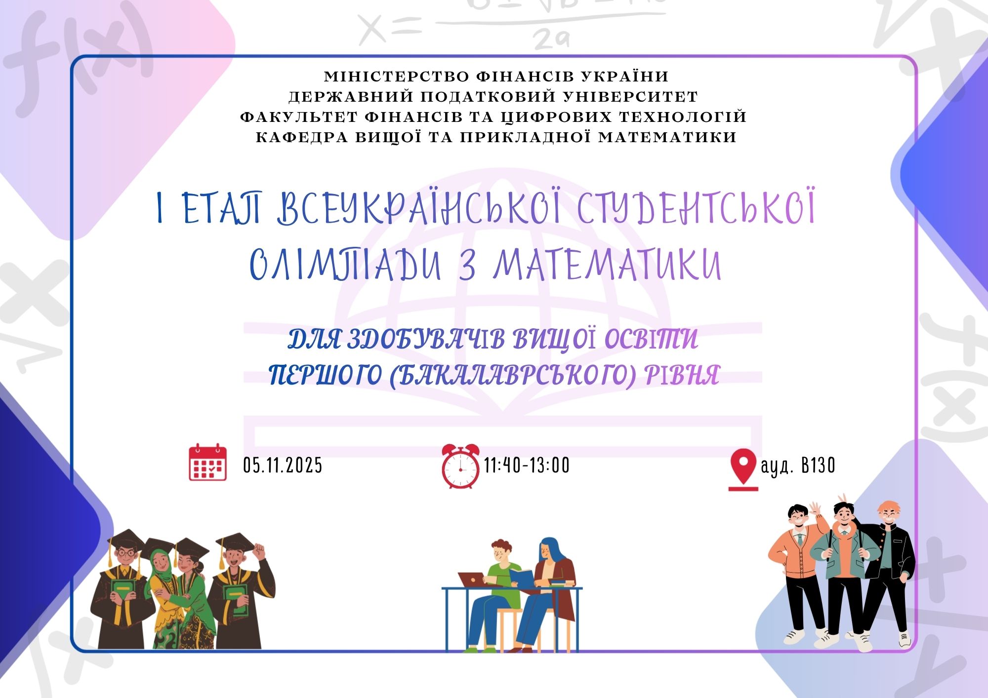 І етап Всеукраїнської олімпіади з математики