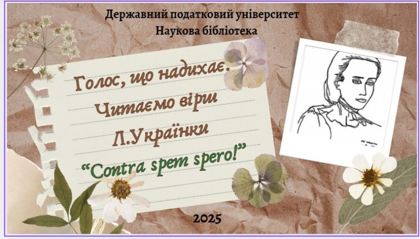 Всесвітній день читання вголос – вірш Лесі Українки Contra spem spero!