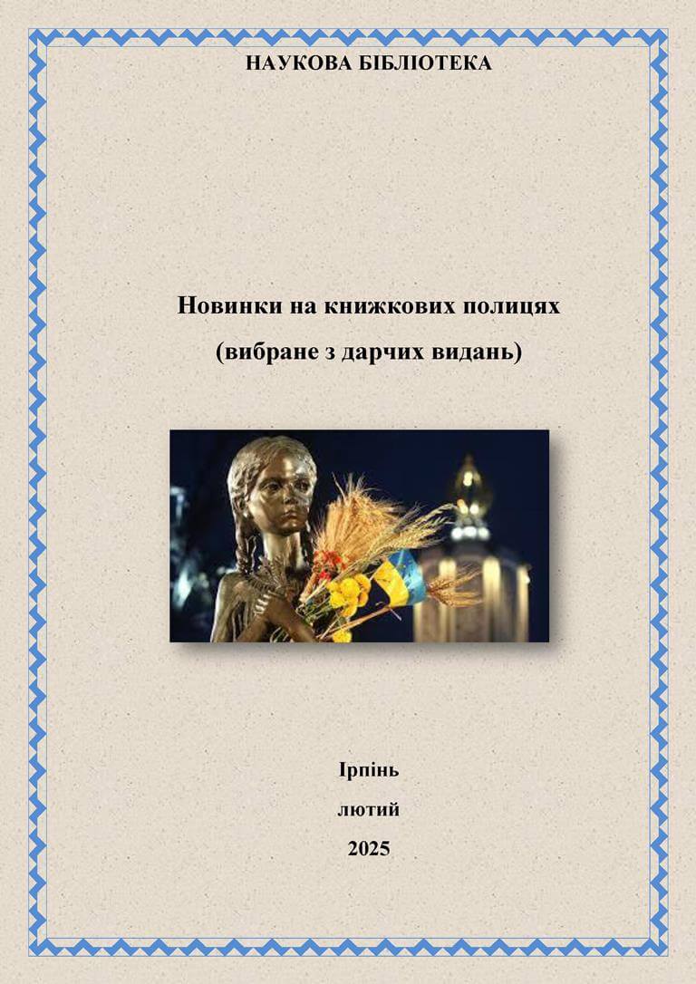 Нові надходження у лютому 2025 року