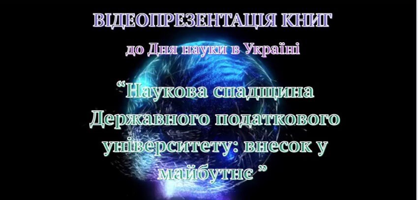 Відеопрезентація книг до Дня науки в Україні
