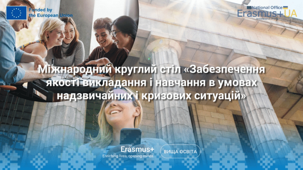 Міжнародний круглий стіл «Забезпечення якості викладання і навчання в умовах надзвичайних і кризових ситуацій»