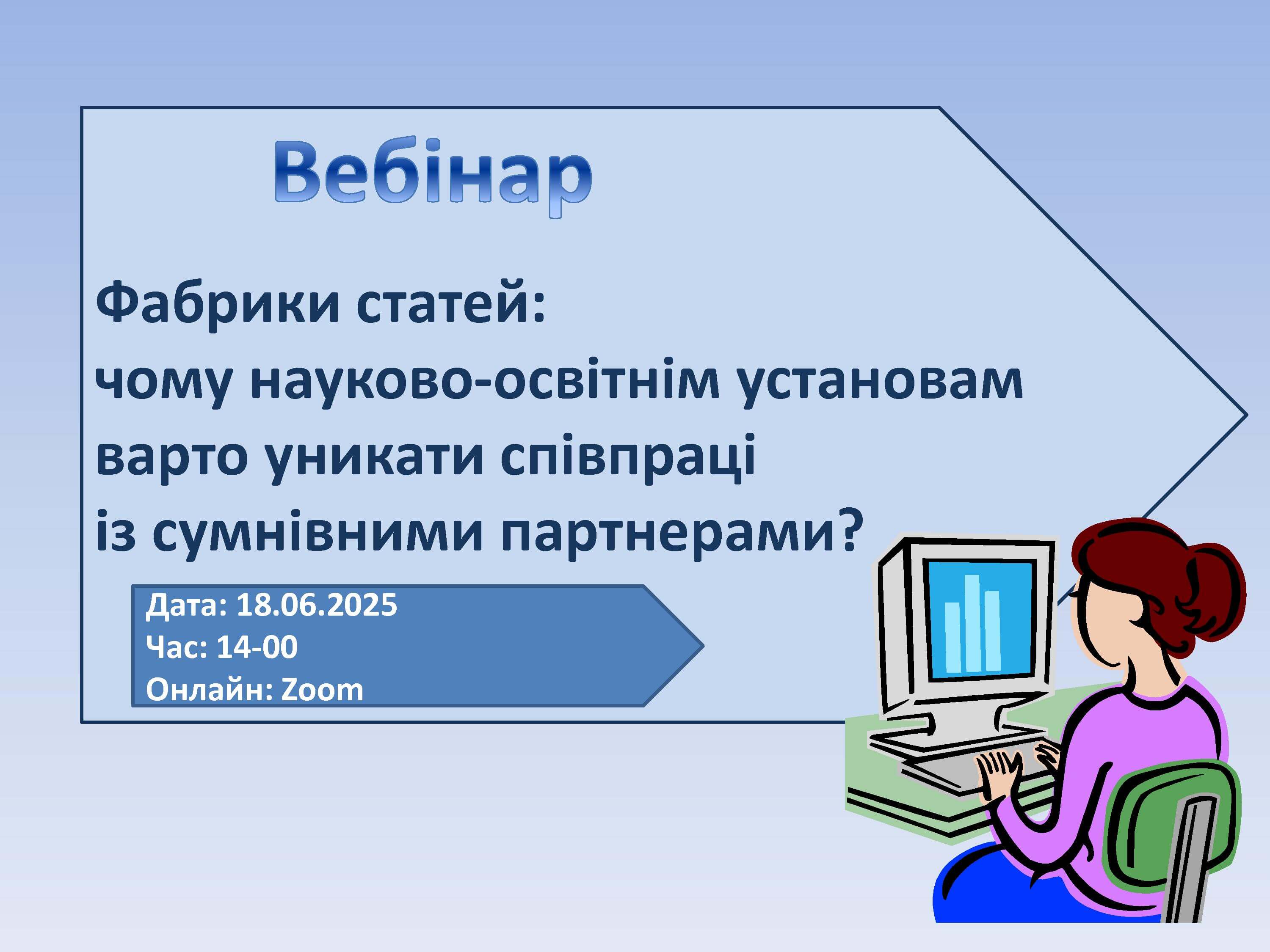 Долучайтесь до вебінару 18.06.2025!