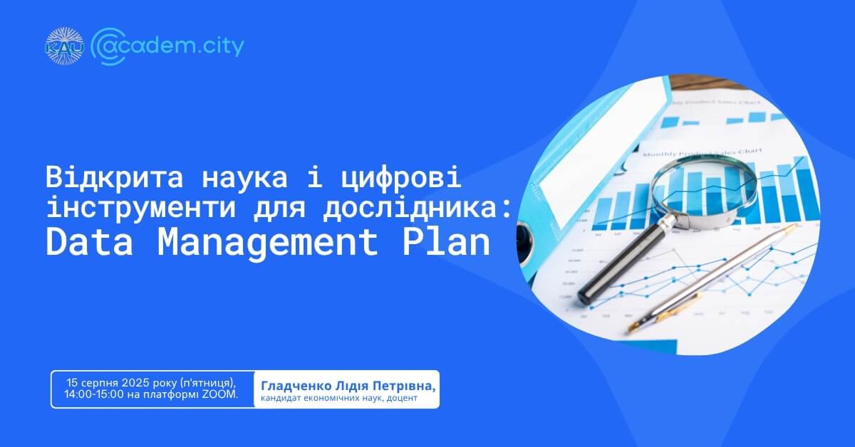 Семінар з трансферу технологій «Відкрита наука і цифрові інструменти для дослідника: Data Management Plan»