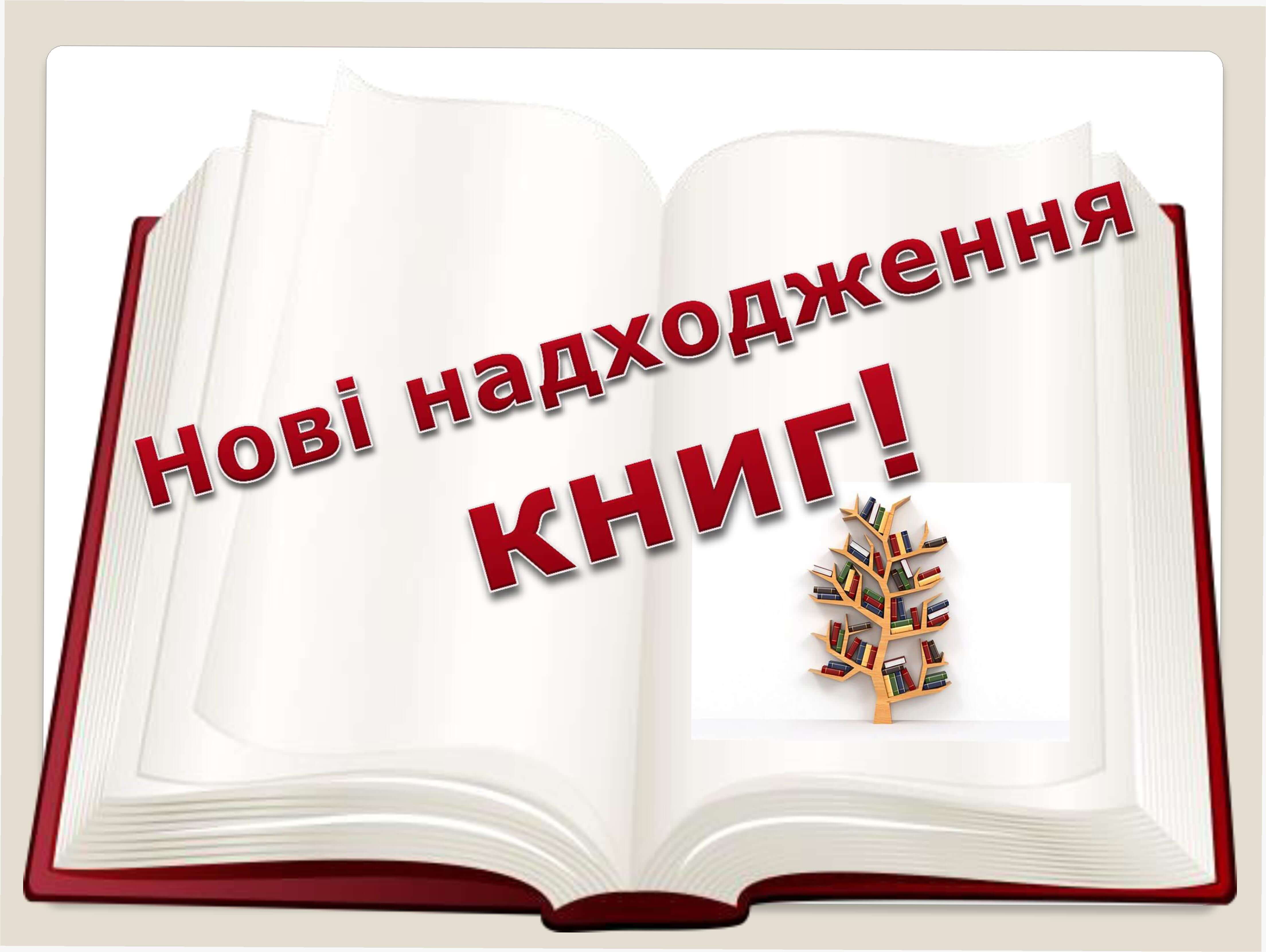 Нові надходження у липні 2025 року