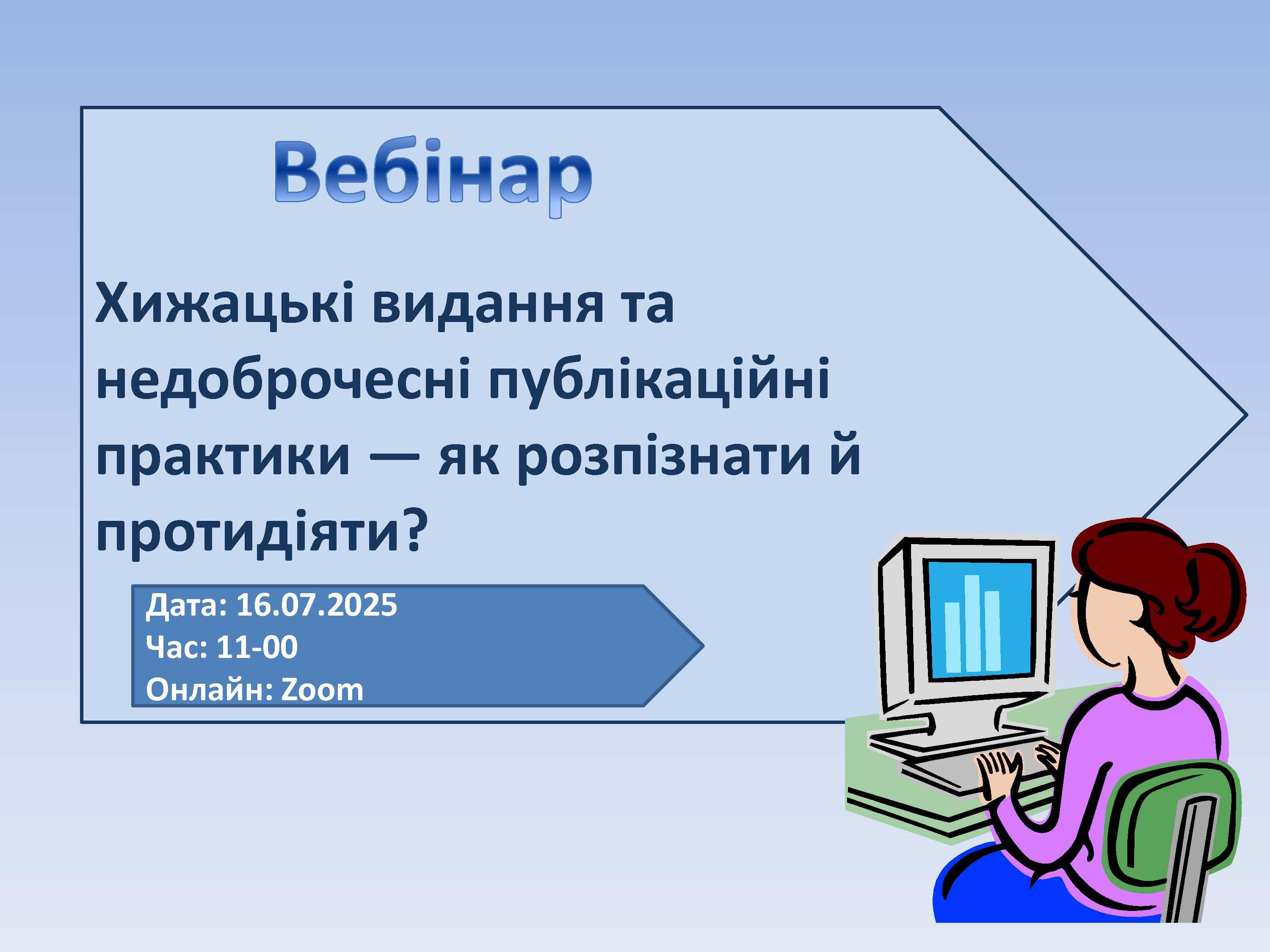 Долучайтесь до вебінару 16.07.2025!