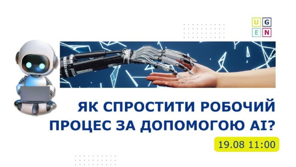 Практична онлайн-зустріч від команди UGEN