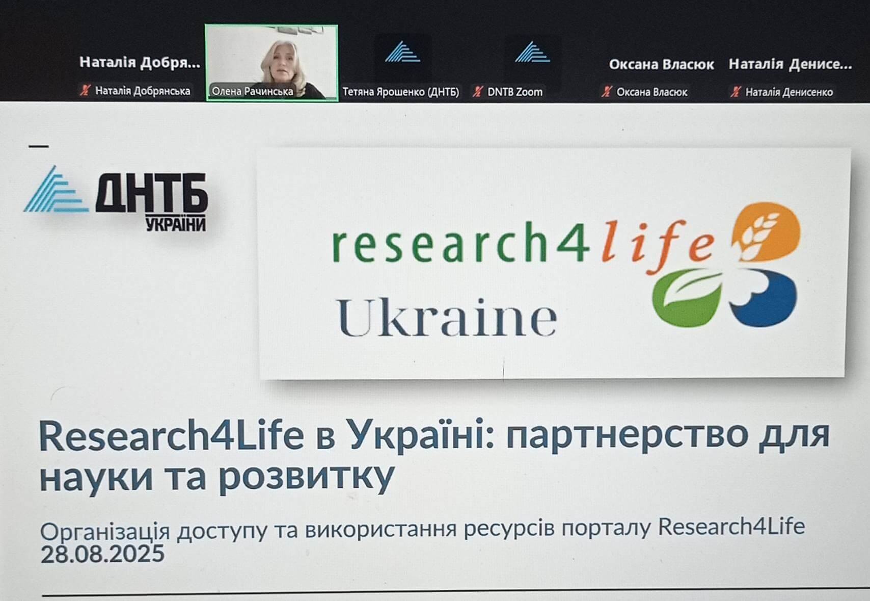 Про вебінар «Research4Life в Україні: партнерство для науки та розвитку» 28.08.2025