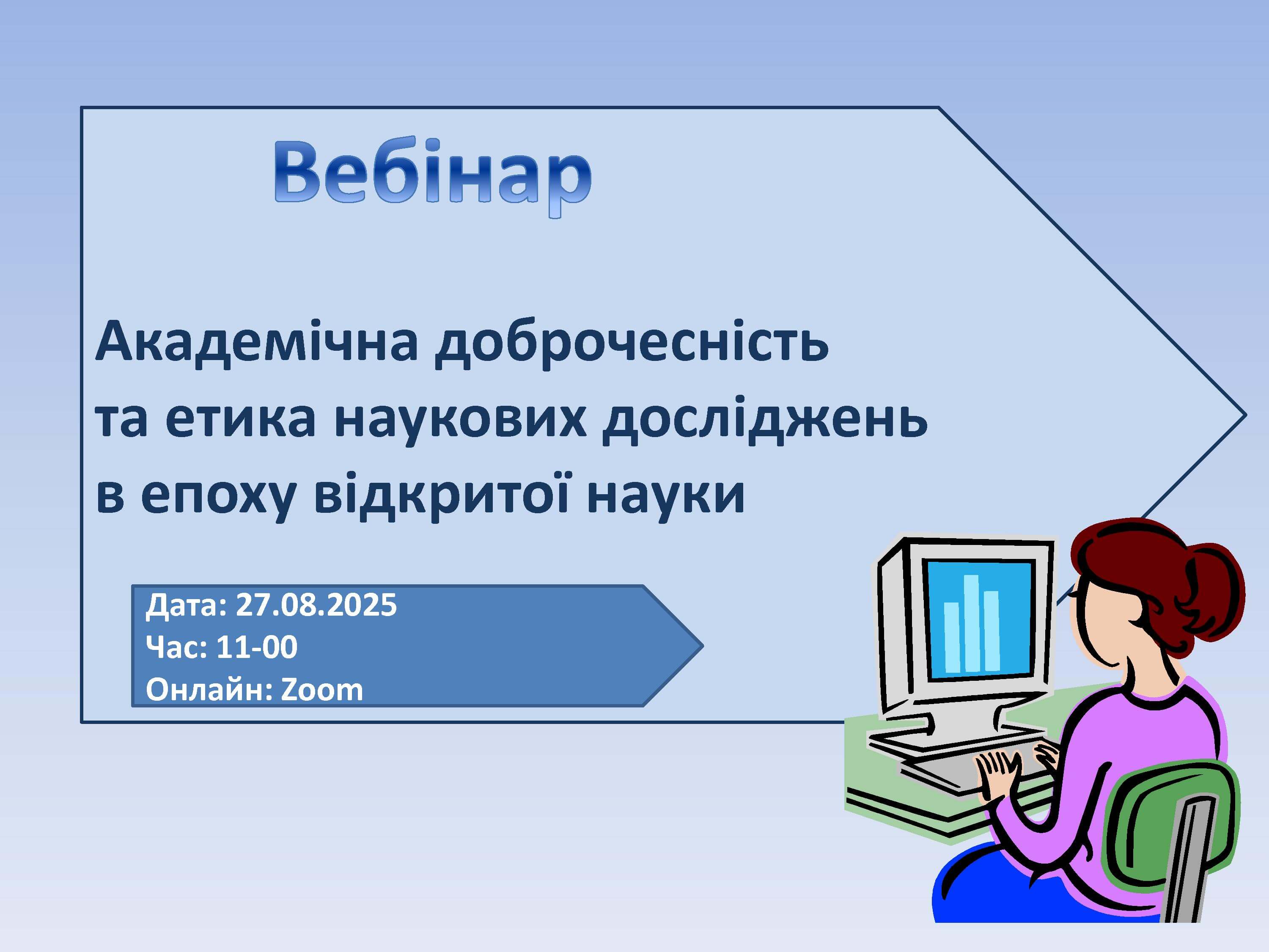 Долучайтесь до вебінару 27.08.2025!