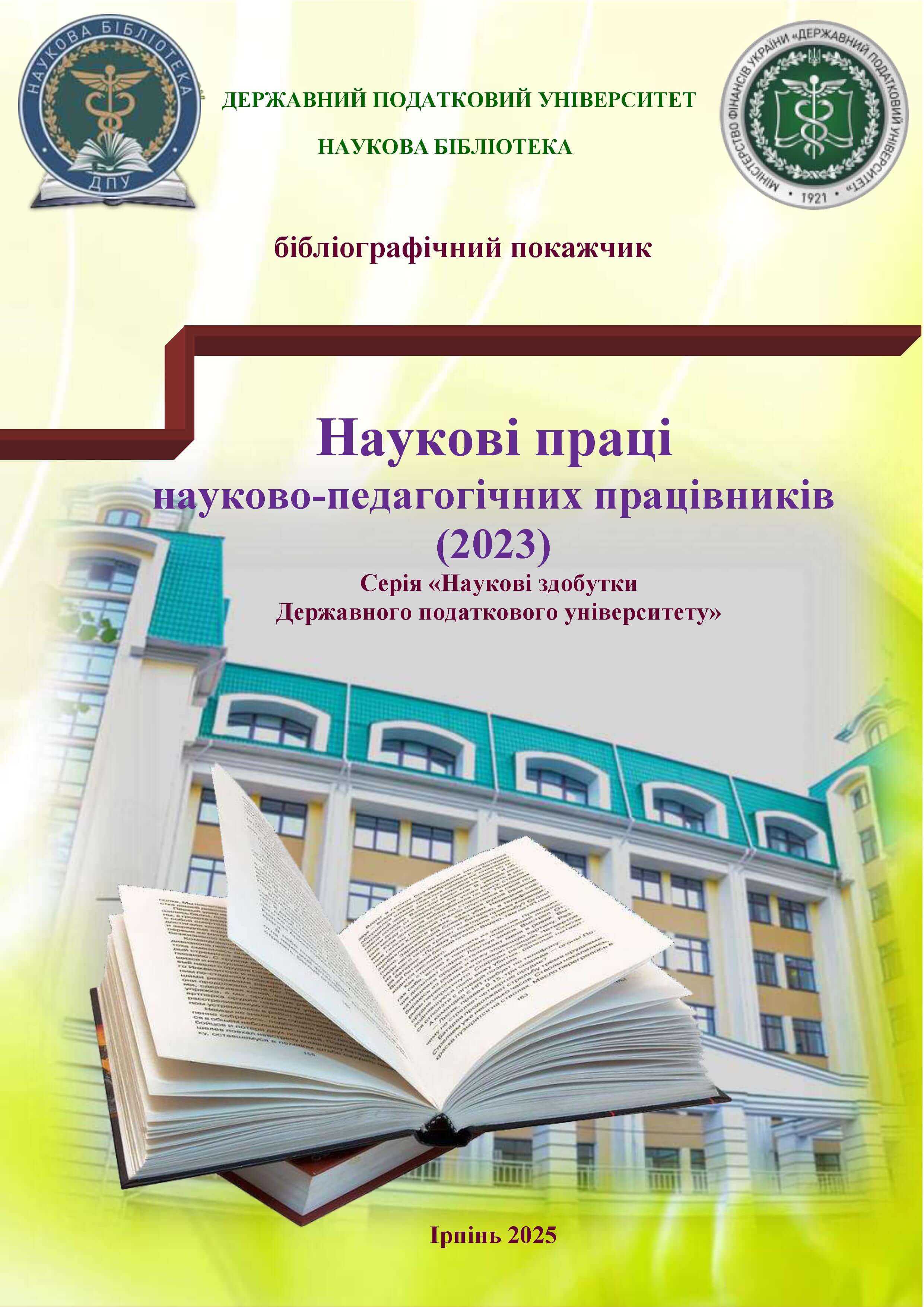 Нове видання Наукової бібліотеки Державного податкового університету!