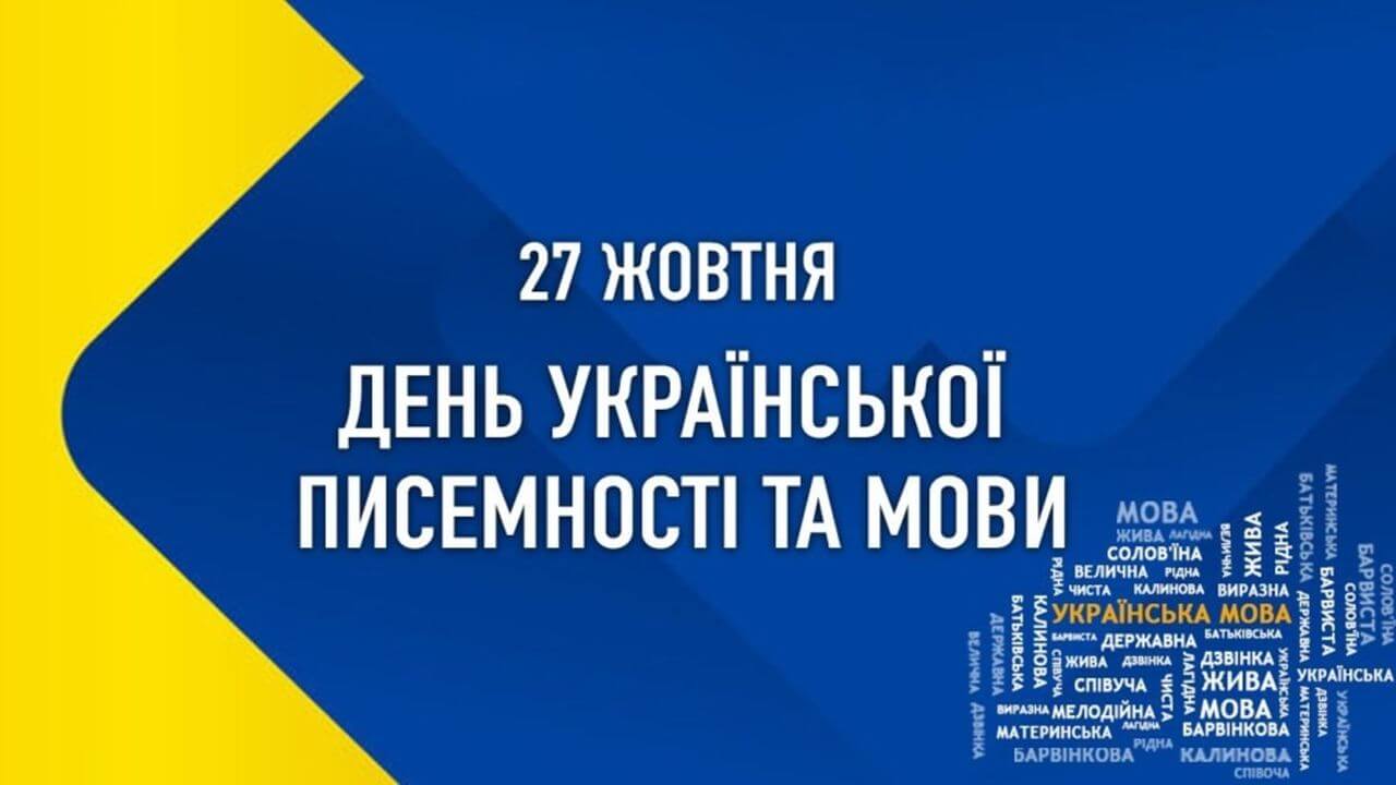 27 жовтня Україна відзначає День української писемності та мови.