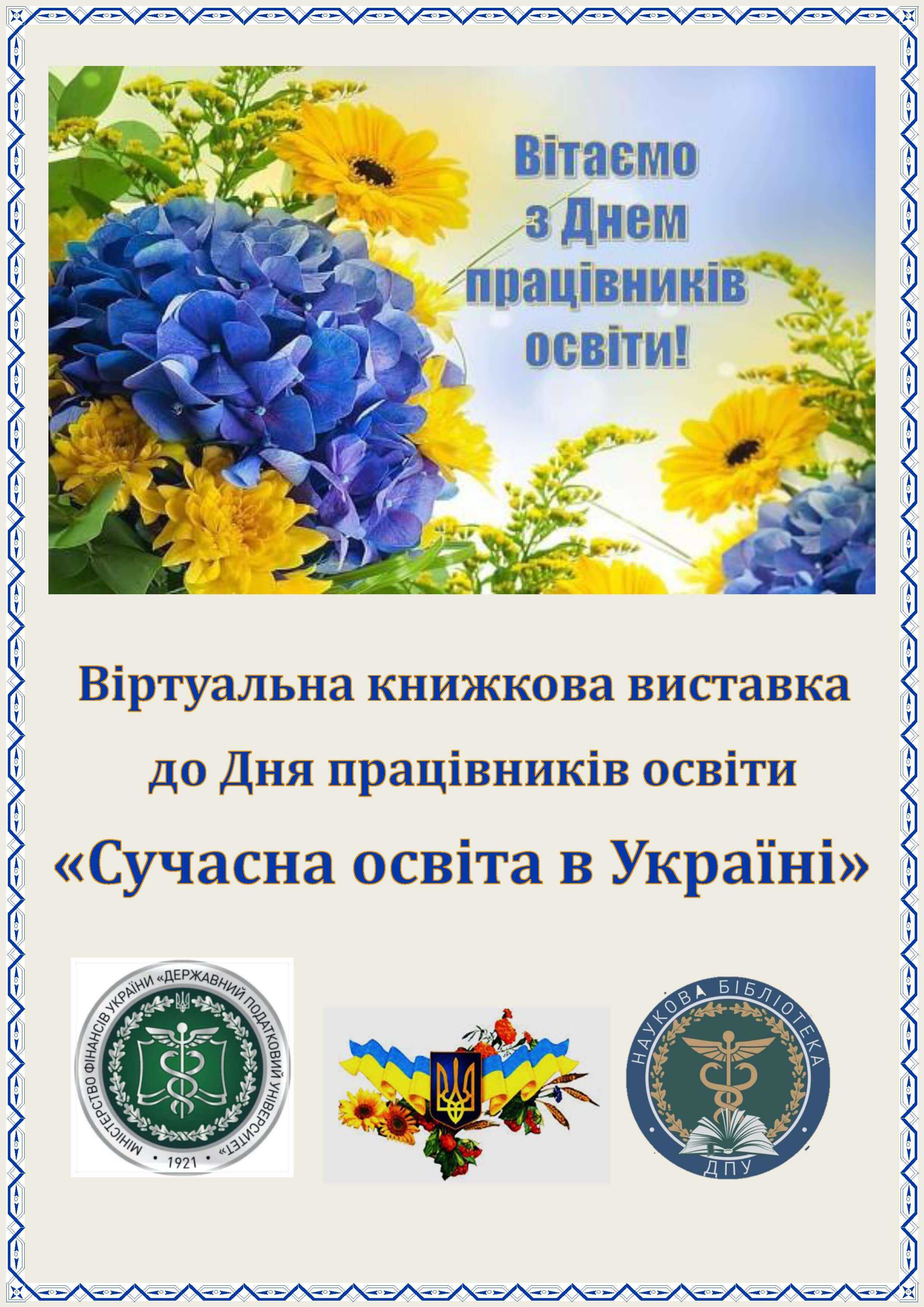 Тематична книжкова та віртуальна виставки до Дня працівників освіти
