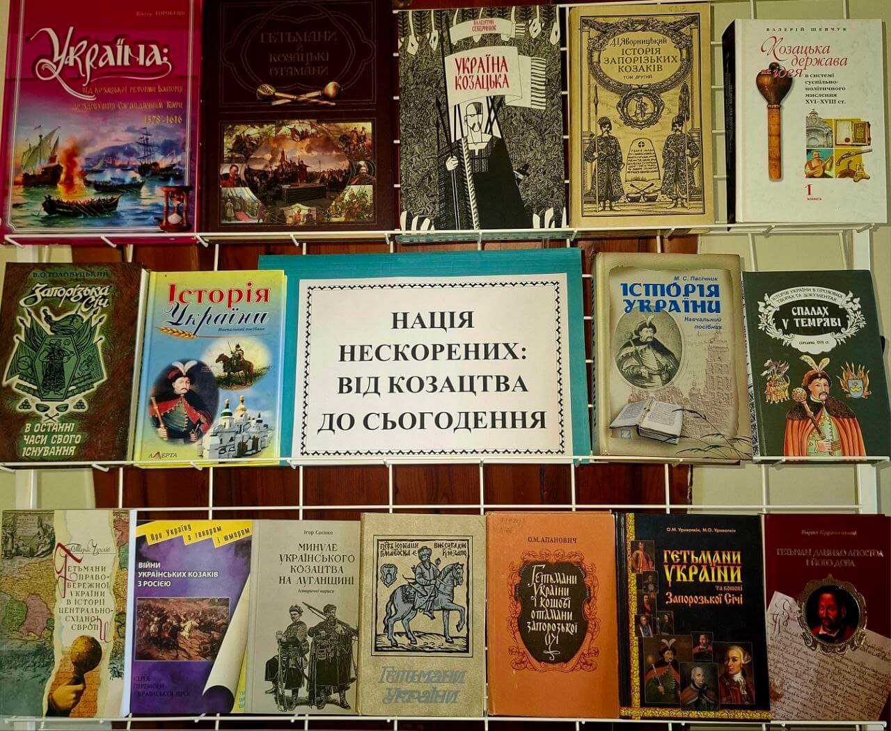Тематична книжкова виставка та відеопрезентація «Нація нескорених: від козацтва до сьогодення»