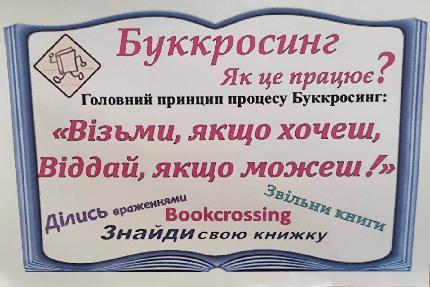 Долучайтесь до буккросингу!