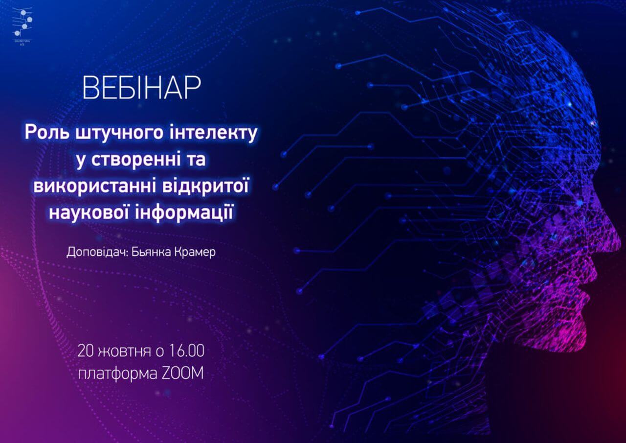 Долучайтесь до вебінару 20.10.2025!