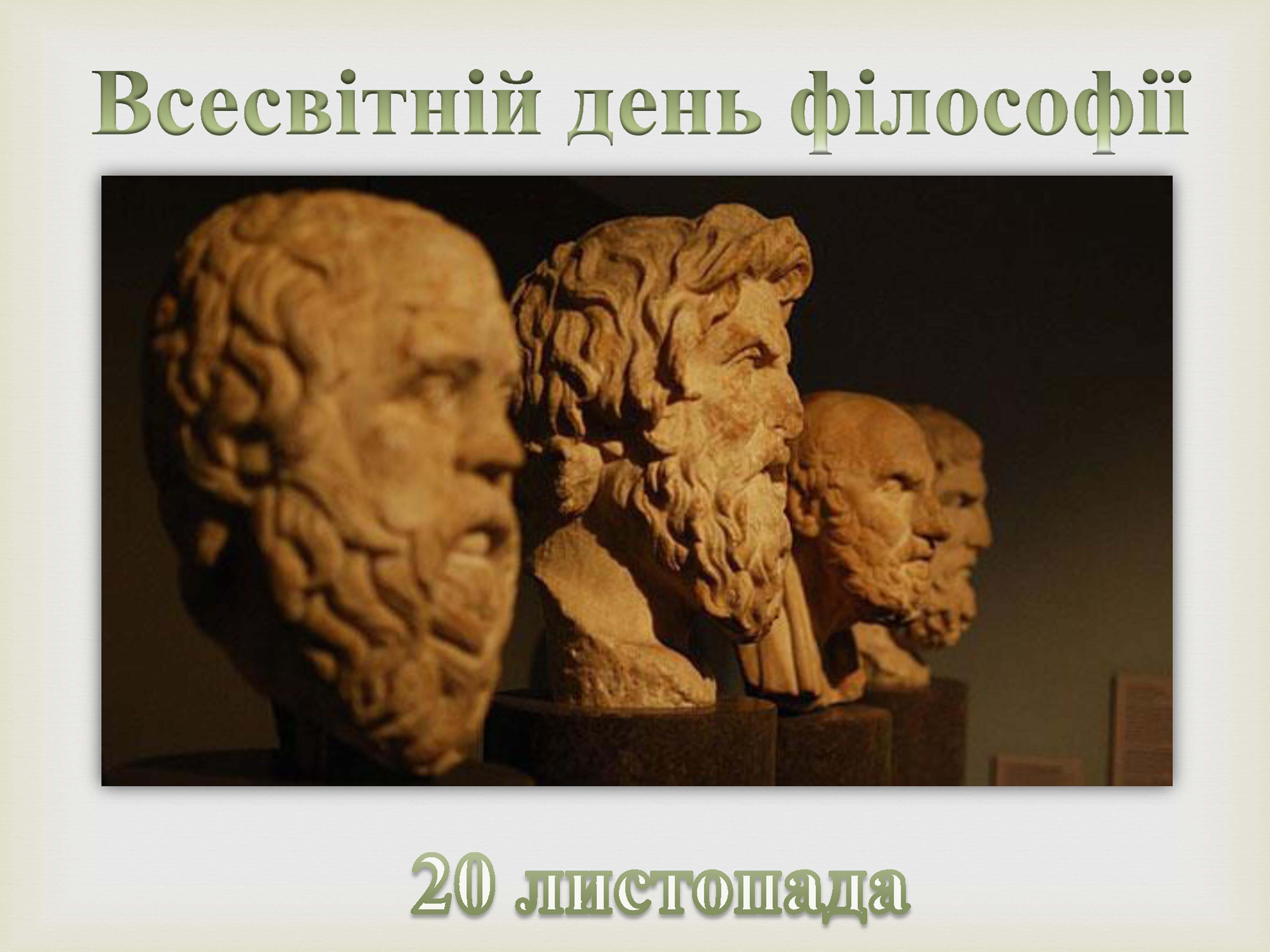 Тематична книжкова та віртуальна виставки до Всесвітнього дня філософії