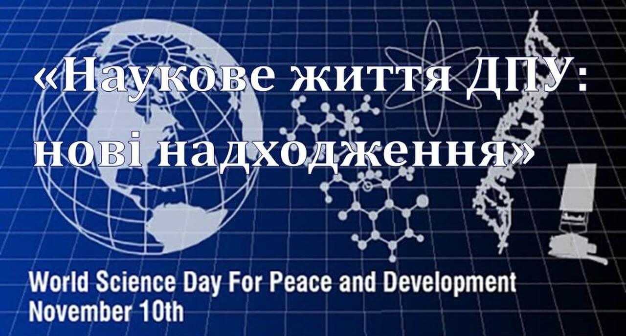 Тематична книжкова та віртуальна виставки до Всесвітнього дня науки