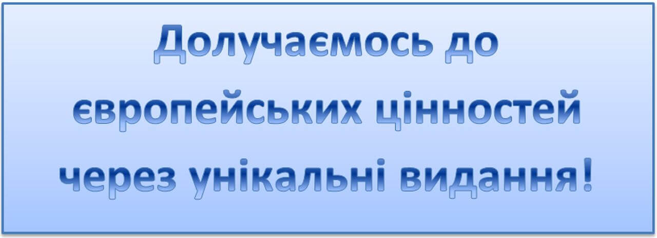 Тематична книжкова виставка та відеопрезентація до Дня заснування Європейського Союзу