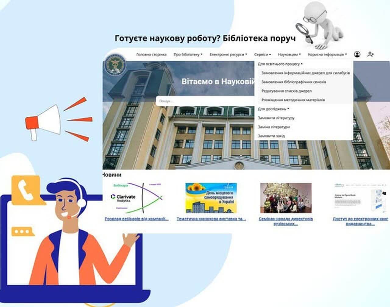 Послуги бібліотеки для тих, хто навчається і досліджує