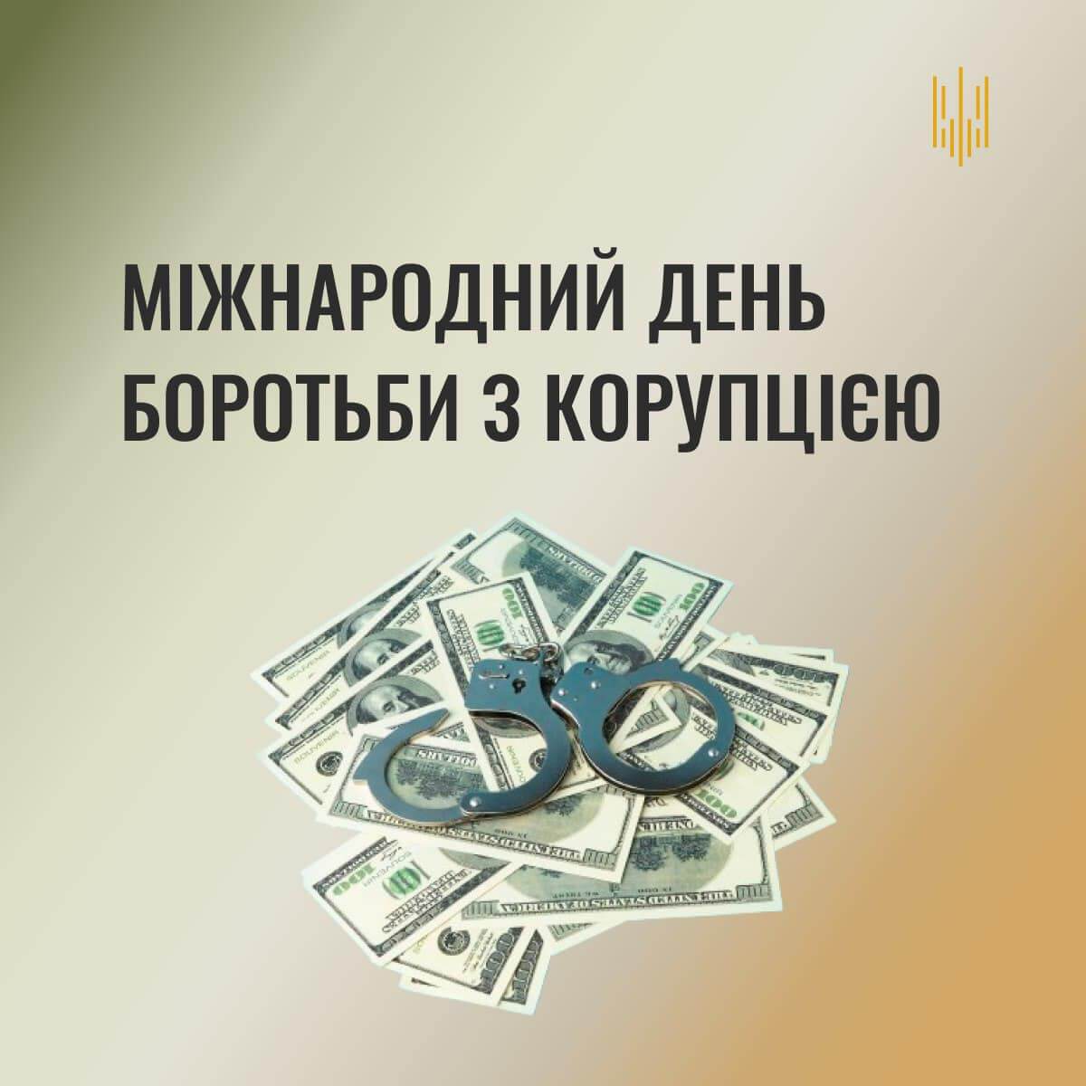 Тематична книжкова та віртуальна виставки до Міжнародного дня боротьби з корупцією