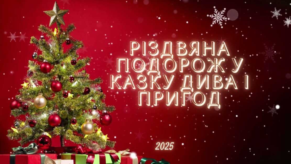 Різдвяна подорож у казку дива і пригод