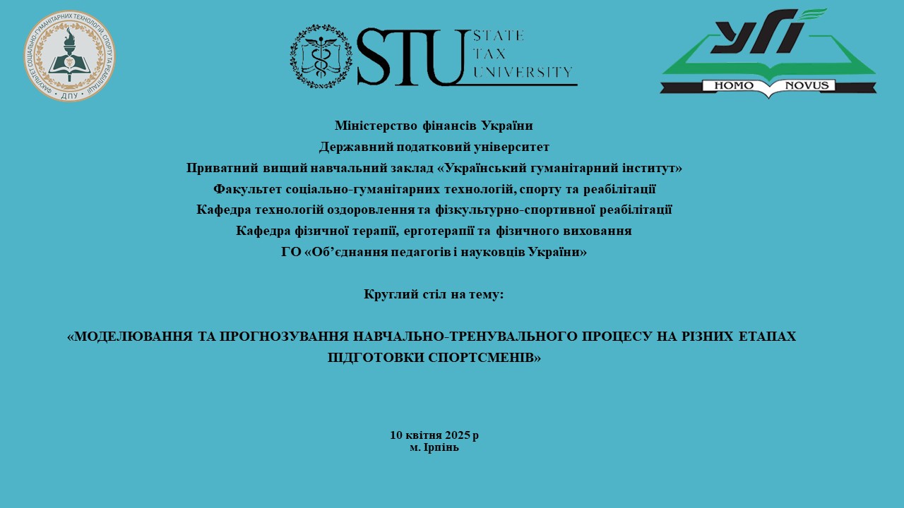 Запрошуємо взяти участь у роботі круглого столу на тему «МОДЕЛЮВАННЯ ТА ПРОГНОЗУВАННЯ НАВЧАЛЬНО-ТРЕНУВАЛЬНОГО ПРОЦЕСУ НА РІЗНИХ ЕТАПАХ ПІДГОТОВКИ СПОРТСМЕНІВ»