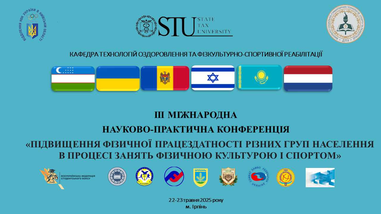 ІІІ міжнародна науково-практична конференція «Підвищення фізичної працездатності Різних груп населення в процесі занять фізичною культурою і спортом»