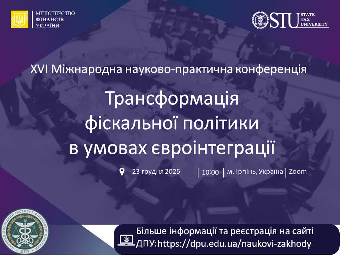 XVІ Міжнародна науково-практична конференція «Трансформація фіскальної політики в умовах євроінтеграції»