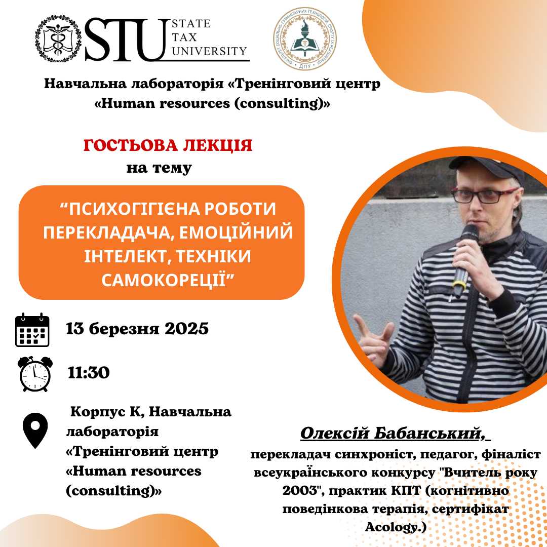 Запрошуємо на гостьову лекцію на тему «Психогігієна роботи перекладача, емоційний інтелект, техніки самокореції»